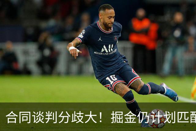 合同谈判分歧大！掘金仍计划匹配沃特森所有报价 不排斥先签后换