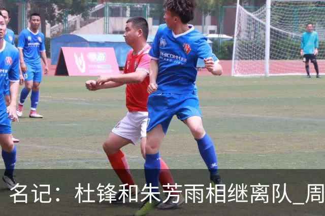 名记：杜锋和朱芳雨相继离队 周鹏有望回归出任广东男篮主教练