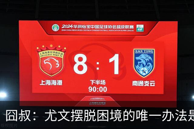 囧叔：尤文摆脱困境的唯一办法是摆脱对大赛的恐惧