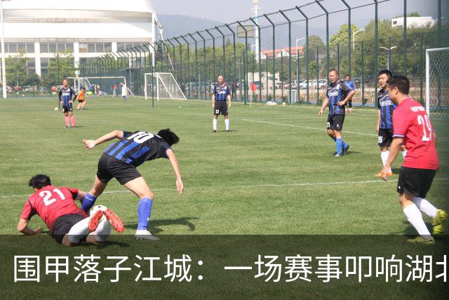 围甲落子江城：一场赛事叩响湖北围棋复兴之门