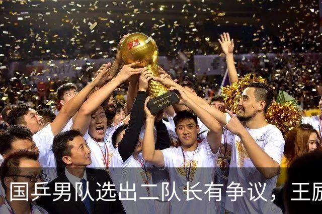 国乒男队选出二队长有争议，王励勤做出新调整，樊振东也笑了