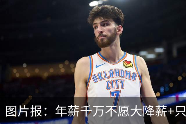 图片报：年薪千万不愿大降薪+只想去顶级球队 努贝尔可能重返拜仁