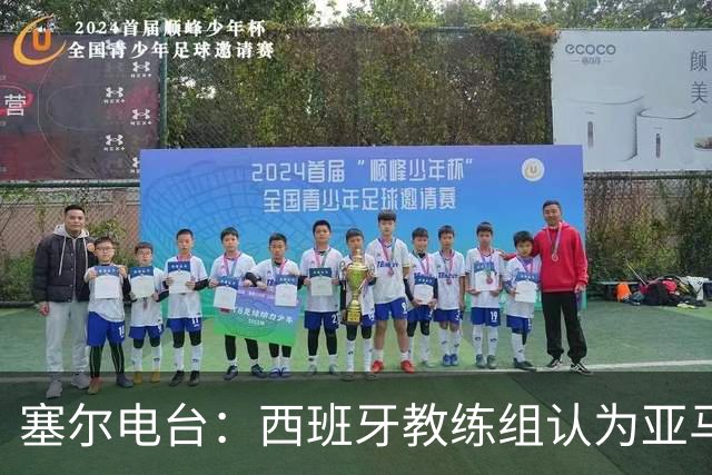 塞尔电台：西班牙教练组认为亚马尔是对阵法国的关键球员