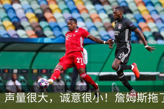 声量很大，诚意很小！詹姆斯拖了17天：市场在等他"为爱发电"