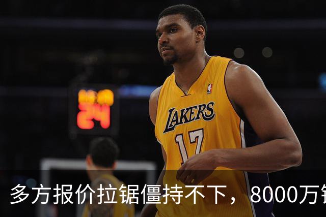 多方报价拉锯僵持不下，8000万镑级别转会成阿森纳颜面之战