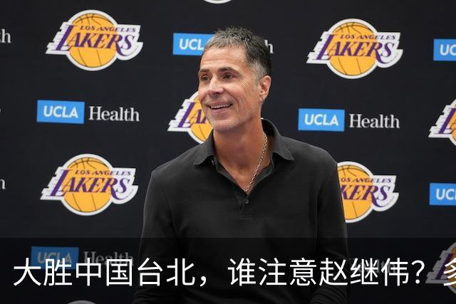 大胜中国台北，谁注意赵继伟？多次在场边接受治疗，带伤主导局势