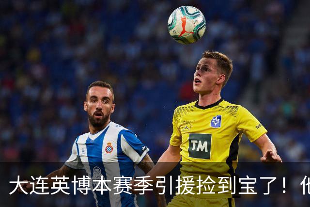大连英博本赛季引援捡到宝了！他转会入队后已多次爆发，值得期待
