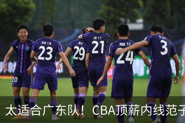 太适合广东队！CBA顶薪内线范子铭求交易，朱芳雨被迫3换1要凉？