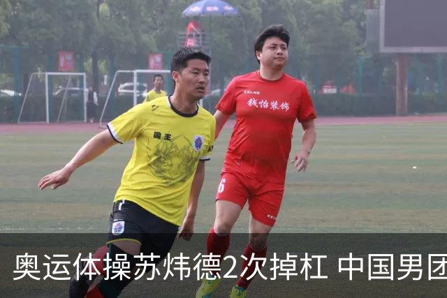 奥运体操苏炜德2次掉杠 中国男团遭日本逆转摘银