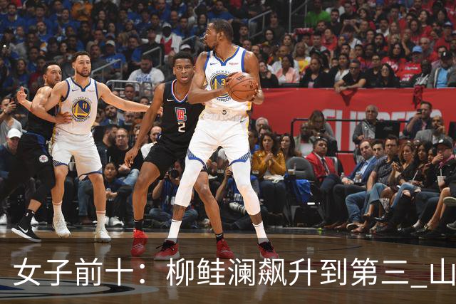 女子前十：柳鲑澜飙升到第三 山下美梦有第六
