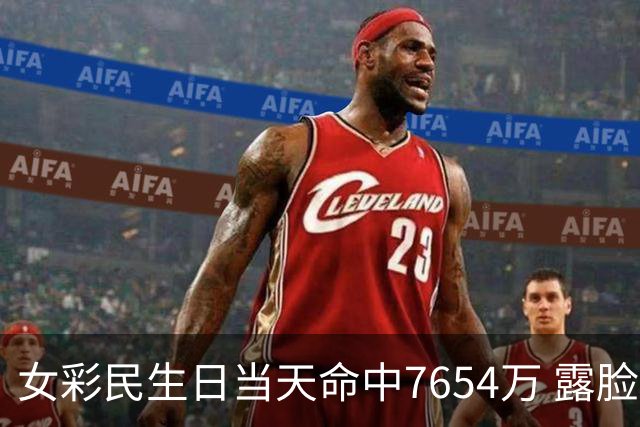 女彩民生日当天命中7654万 露脸兑奖高喊像做梦