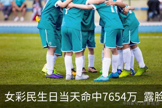 女彩民生日当天命中7654万 露脸兑奖高喊像做梦