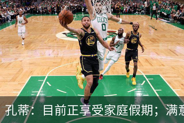 孔蒂：目前正享受家庭假期；满意那不勒斯生涯