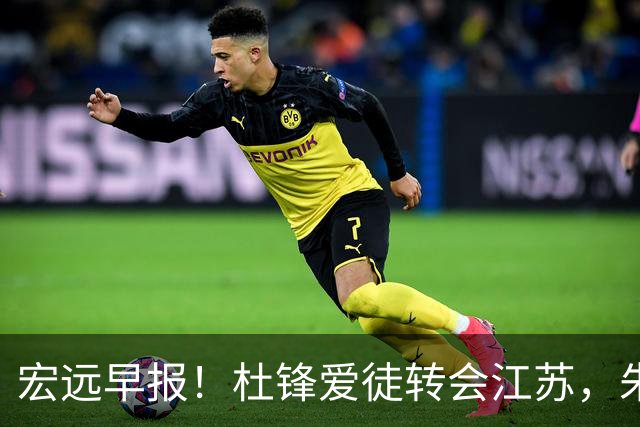 宏远早报！杜锋爱徒转会江苏，朱总接新代言，陈老板引援加预算！