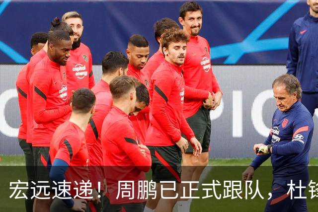 宏远速递！周鹏已正式跟队，杜锋打破与陈老板不和传言，奎因自宣离队
