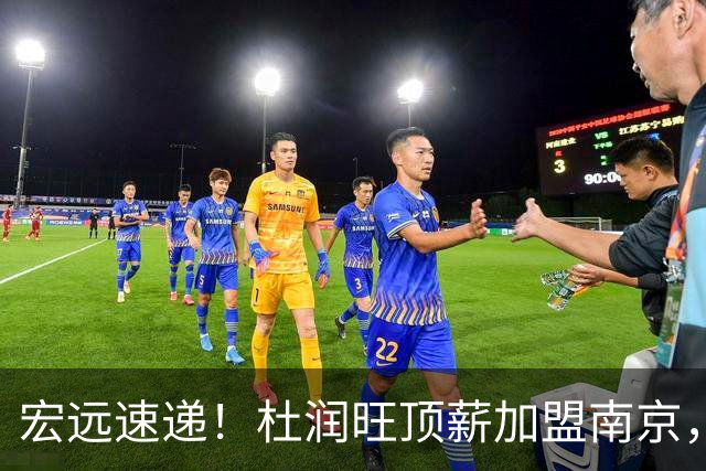 宏远速递！杜润旺顶薪加盟南京，曝争取林葳，崔永熙焦泊乔非卖品，朱芳雨剑指总冠军！