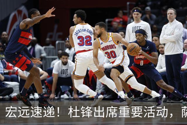 宏远速递！杜锋出席重要活动，萨林杰确定离队，朱芳雨续约两外援