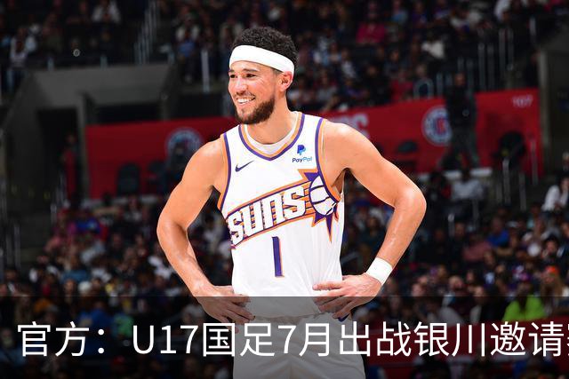 官方：U17国足7月出战银川邀请赛，对阵尼日利亚等三队