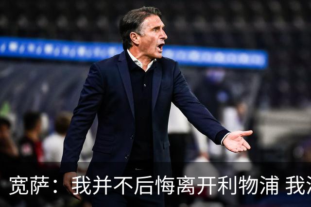 宽萨：我并不后悔离开利物浦 我清楚自己需要稳定的出场时间