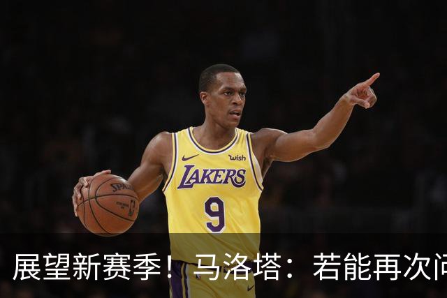 展望新赛季！马洛塔：若能再次问鼎意甲冠军，将是历史性的里程碑