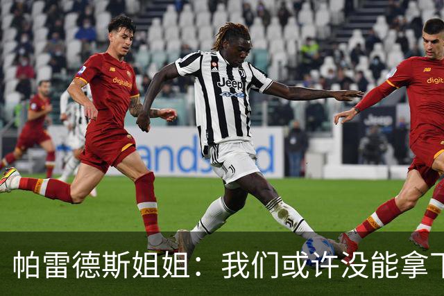 帕雷德斯姐姐：我们或许没能拿下冠军，但马尔维纳斯群岛归我们