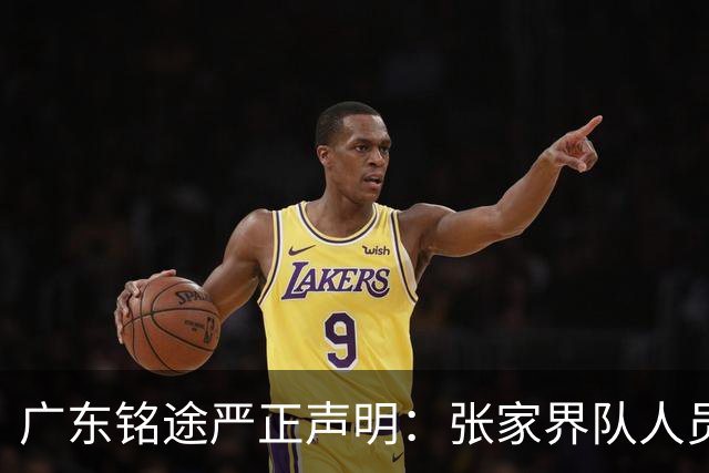 广东铭途严正声明：张家界队人员对我俱乐部青少年球员恶意殴打
