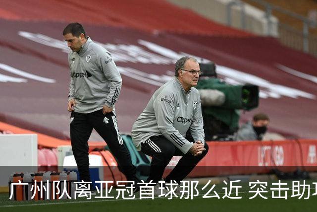广州队离亚冠首球那么近 突击助攻满分射门悲剧！