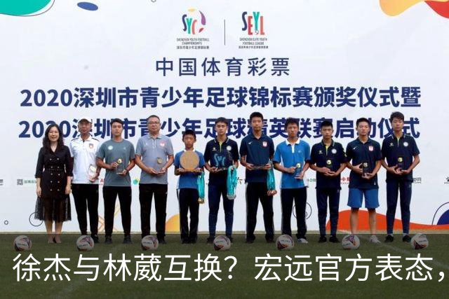 徐杰与林葳互换？宏远官方表态，经纪人也出来辟谣，真没这回事