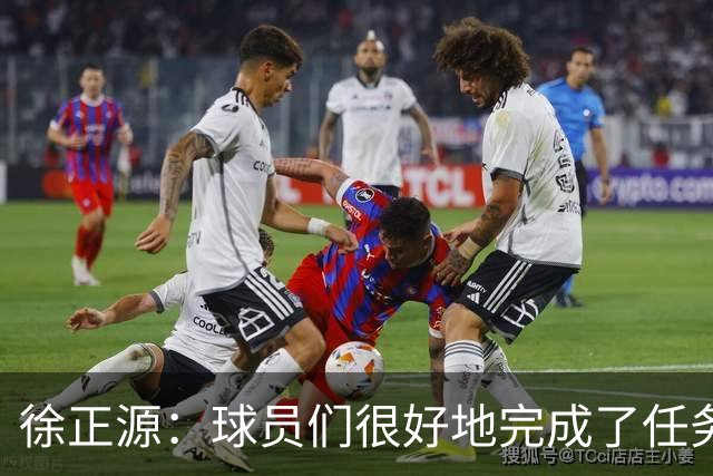 徐正源：球员们很好地完成了任务，打了一场非常精彩的比赛