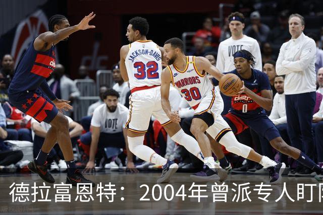 德拉富恩特：2004年曾派专人盯防梅西，结果换人之后梅西连入4球