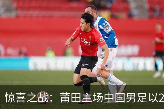 惊喜之战：莆田主场中国男足以2比1力克阿根廷青年队