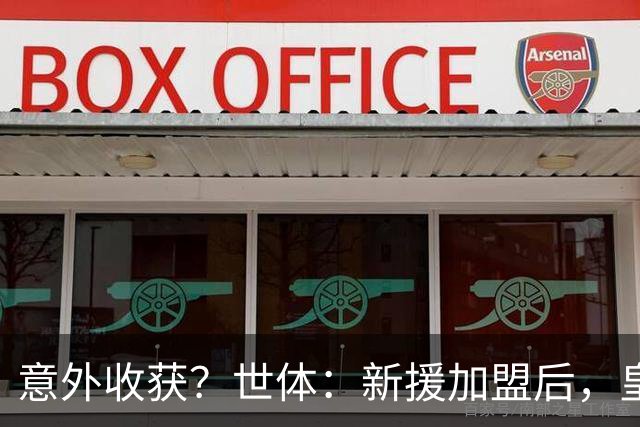 意外收获？世体：新援加盟后，皇马将从7月1日起获得FIFA补偿金
