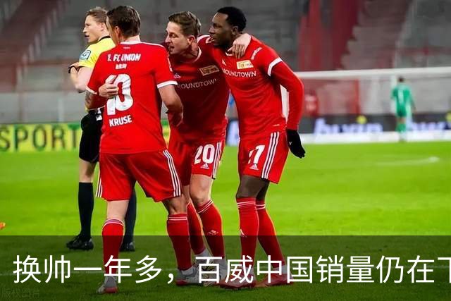 换帅一年多，百威中国销量仍在下滑