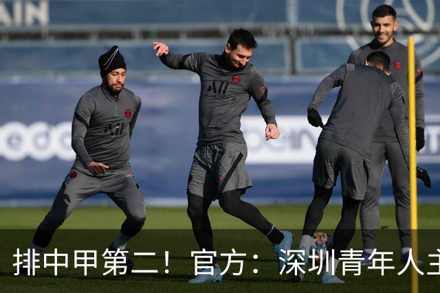 排中甲第二！官方：深圳青年人主帅拉米罗下课，任鹏暂任代理主帅