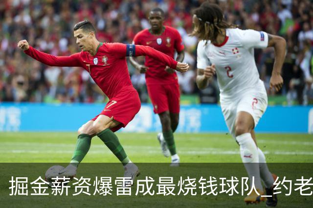 掘金薪资爆雷成最烧钱球队 约老师争冠之路到头了？
