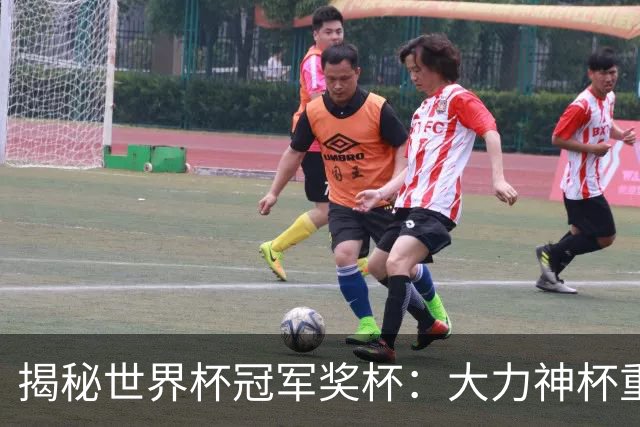 揭秘世界杯冠军奖杯：大力神杯重量超6公斤，主体由18K金组成
