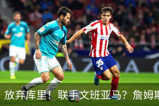 放弃库里！联手文班亚马？詹姆斯终于想明白了，马刺才是他的归宿