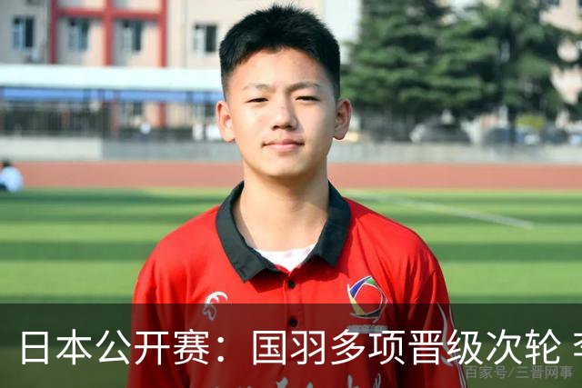 日本公开赛：国羽多项晋级次轮 李诗沣爆冷出局
