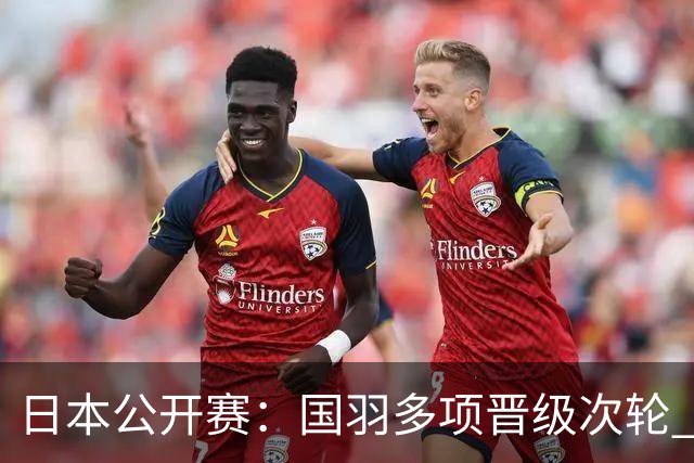 日本公开赛：国羽多项晋级次轮 李诗沣爆冷出局