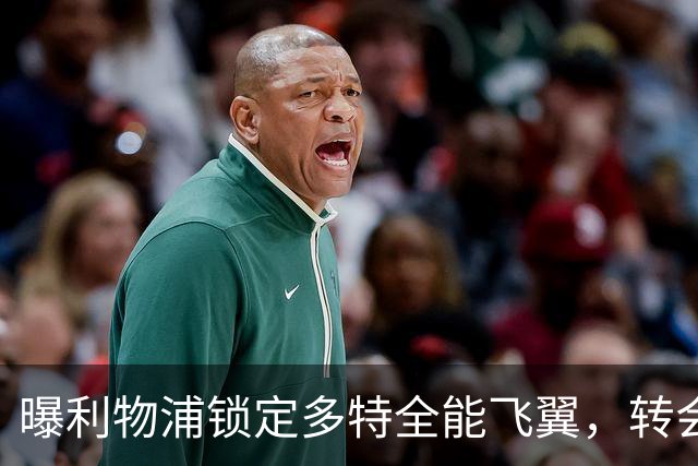 曝利物浦锁定多特全能飞翼，转会费估值最高达五千万欧元