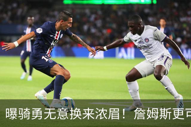 曝骑勇无意换来浓眉！詹姆斯更可能加盟热火：字母哥阿德巴约不停游说