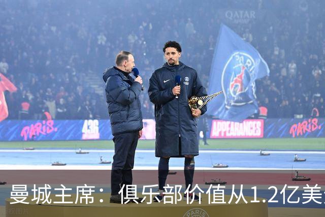 曼城主席：俱乐部价值从1.2亿美元上升至80亿美元，没有出售打算