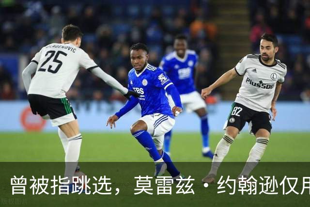曾被指跳选，莫雷兹·约翰逊仅用两场夏季联赛就逼分析师闭嘴