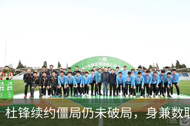 杜锋续约僵局仍未破局，身兼数职成关键变数，压力留给广东宏远！
