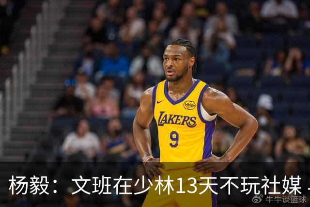 杨毅：文班在少林13天不玩社媒 早睡早起+剃度 东契奇肯定受不了