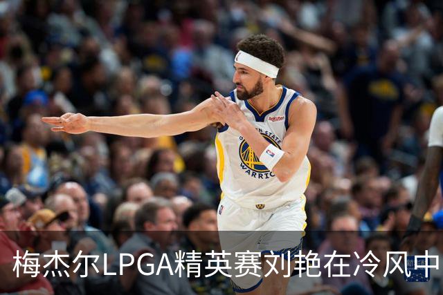 梅杰尔LPGA精英赛刘艳在冷风中交66杆领先 阎菁T4