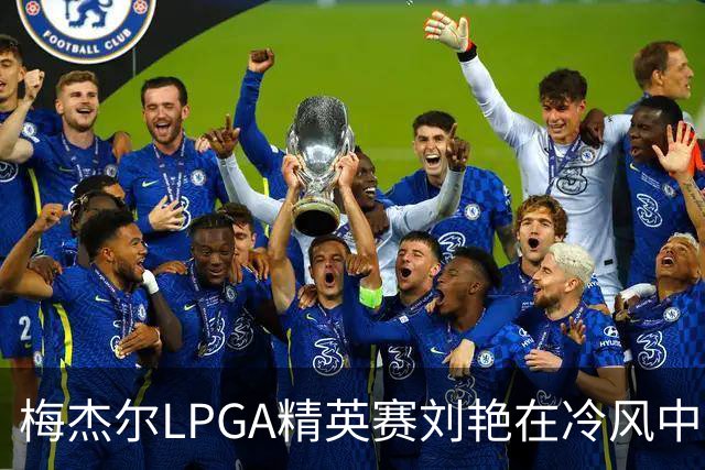 梅杰尔LPGA精英赛刘艳在冷风中交66杆领先 阎菁T4