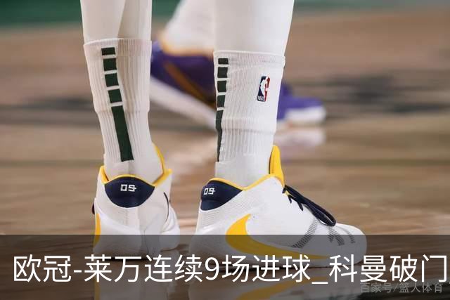 欧冠-莱万连续9场进球 科曼破门 拜仁2-1锁头名