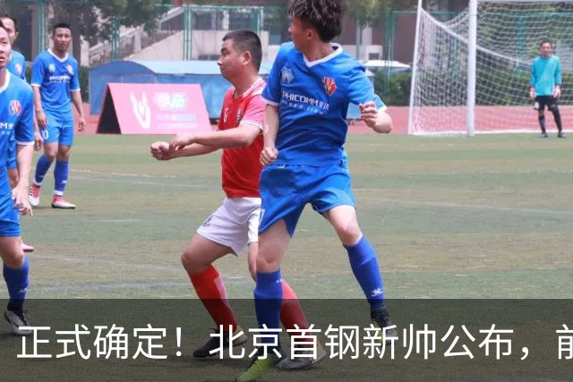 正式确定！北京首钢新帅公布，前中国男篮主教练上任，冲击总冠军