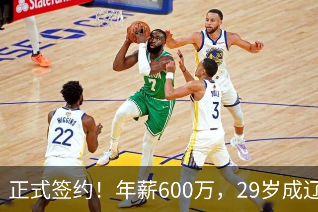 正式签约！年薪600万，29岁成辽篮领袖，对比郭艾伦扎心了